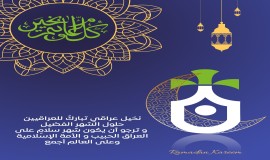 " هذا الشهر بداية لتطهير القلوب من البغضاء"..  نخيل عراقي تهنئ العراقيين بمناسبة حلول شهر رمضان المبارك